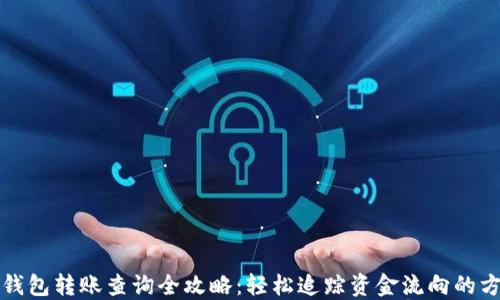 
TP钱包转账查询全攻略：轻松追踪资金流向的方法