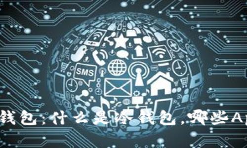 全面解析冷钱包：什么是冷钱包，哪些App可供选择？