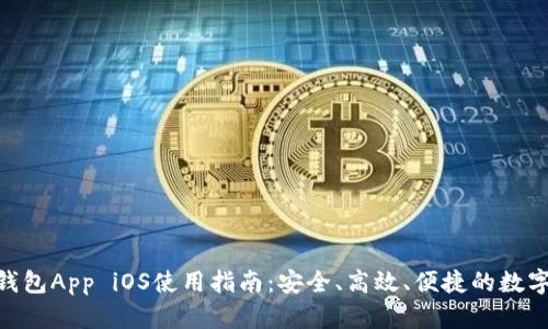 TokenPocket钱包App iOS使用指南：安全、高效、便捷的数字资产管理平台