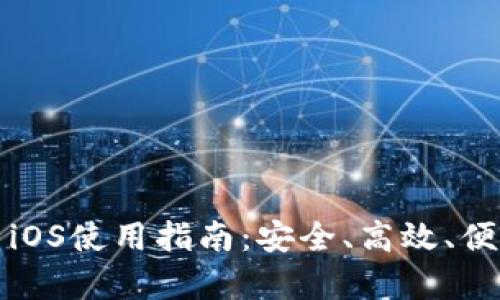 TokenPocket钱包App iOS使用指南：安全、高效、便捷的数字资产管理平台
