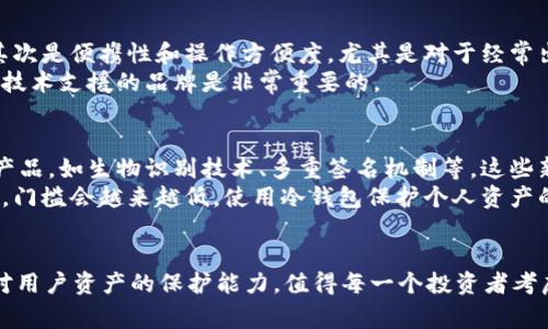   冷钱包的费用解析：如何选择最具性价比的数字资产安全存储方式 / 

 guanjianci 冷钱包, 数字货币, 安全存储, 费用, 选择 /guanjianci 

什么是冷钱包？
冷钱包，通常指的是一种离线存储数字货币的钱包。与热钱包（在线钱包）相对，冷钱包通过物理设备（如硬件钱包或纸钱包）来存储加密货币，能够有效防止黑客攻击和网络盗窃。冷钱包是加密货币爱好者和投资者推荐的一种安全存储方式。

冷钱包的费用构成
当谈到冷钱包的费用时，用户通常关注的主要是购买冷钱包设备的费用。以硬件钱包为例，市场上常见的产品如Ledger、Trezor等，价格通常在50到200美元之间。不同品牌与型号之间，功能和安全性有所差异，因此价格也会有所不同。
除了初始的设备购买费用，有些冷钱包还会收取年费或服务费。这类费用往往用于后续的技术支持和软件更新。需要注意的是，某些品牌的冷钱包提供的软件是免费的，而另一些则可能会对其高级功能收取费用，因此在选择时需要仔细比较。

实际使用中的额外费用
在一些情况下，冷钱包使用过程中还会产生其他费用。例如，用户在将数字资产从热钱包转移到冷钱包时，可能需要支付网络交易费用。这些费用会因区块链网络的拥堵程度而有所不同。此类费用虽然不可避免，但相对较小，通常只需几美元。
此外，冷钱包的备份机制也可能带来一些隐性成本。如果用户选择使用安全的备份方式，如存储在受保护的银行箱中，那么可能需要支付银行的租金费用。

不同类型的冷钱包费用对比
市面上冷钱包的类型主要分为硬件钱包和纸钱包。硬件钱包，如Trezor和Ledger，虽然前期购买费用相对较高，但它们提供了较为全面的安全保护，适合长期大额持有的用户。
而纸钱包，则是将私钥和公钥以纸质形式输出，基本上是免费的，用户只需承担打印和存储的成本。然而，纸钱包的安全性相对较低，在存储、环境保护和传播过程中的风险较大。

冷钱包的性价比分析
在投资数字货币时，选择冷钱包的理由不仅是为了安全，更是对未来价值的考量。冷钱包虽然需要一次性投资，但其长期保护资产的能力使得这一花费物有所值。尤其对于那些持有比特币等大型数字货币的用户，冷钱包的重要性不言而喻。
个人而言，我曾在初次投资比特币时，选择了一款相对便宜的硬件钱包。未曾想，由于其较低的安全性，我在后续经历了一次小额的资产损失，这也促使我重新思考资产安全的问题。在更换为更高端的型号后，我逐渐感受到其带来的安心与稳妥，尤其是在市场波动大的时期。

冷钱包优劣势分析
冷钱包的最大优势在于安全性。由于其离线存储的特性，即使是最具技术背景的黑客也难以通过网络手段盗取资产。同时，由于冷钱包一般不联网，用户可以自主控制和管理自己的数字货币。
不过，冷钱包的不足之处在于，使用不当可能会导致资产不可逆转的损失。例如，私钥的丢失或者损坏意味着用户再也无法找回自己的资产。个人建议，使用冷钱包后一定要进行妥善的备份与保护，以防万一。

如何选择适合自己的冷钱包？
在选择冷钱包时，有几个关键因素需要考虑。首先是安全性，当然，市场上知名的品牌往往会提供更强的安全保障。其次是便携性和操作方便度，尤其是对于经常出行的用户，更加需要考虑这点。
另外，用户还需要关注品牌的售后服务与技术支持。毕竟，在使用过程中总会遇到各种问题，找到一个能够提供有力技术支援的品牌是非常重要的。

冷钱包的未来发展方向
随着数字货币市场的不断发展，冷钱包的技术也在不断革新。未来，我们有望看到更多集成先进安全技术的冷钱包产品，如生物识别技术、多重签名机制等。这些新特点将为用户提供更为全面的保护。
而在运营模式上，随着区块链技术的发展，冷钱包的使用也会逐渐向更加简单、高效的方向迈进。对于普通用户而言，门槛会越来越低，使用冷钱包保护个人资产的方式也会更加便捷。

总结
综合而言，冷钱包在数字资产安全存储方面拥有非常高的性价比，尽管 upfront 投资较高，但其长远的安全性和对用户资产的保护能力，值得每一个投资者考虑。从性价比的角度出发，需结合自身的投资策略与需求，不妨亲自在市场上进行一些比较与体验，以做出最佳选择。