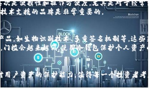   冷钱包的费用解析：如何选择最具性价比的数字资产安全存储方式 / 

 guanjianci 冷钱包, 数字货币, 安全存储, 费用, 选择 /guanjianci 

什么是冷钱包？
冷钱包，通常指的是一种离线存储数字货币的钱包。与热钱包（在线钱包）相对，冷钱包通过物理设备（如硬件钱包或纸钱包）来存储加密货币，能够有效防止黑客攻击和网络盗窃。冷钱包是加密货币爱好者和投资者推荐的一种安全存储方式。

冷钱包的费用构成
当谈到冷钱包的费用时，用户通常关注的主要是购买冷钱包设备的费用。以硬件钱包为例，市场上常见的产品如Ledger、Trezor等，价格通常在50到200美元之间。不同品牌与型号之间，功能和安全性有所差异，因此价格也会有所不同。
除了初始的设备购买费用，有些冷钱包还会收取年费或服务费。这类费用往往用于后续的技术支持和软件更新。需要注意的是，某些品牌的冷钱包提供的软件是免费的，而另一些则可能会对其高级功能收取费用，因此在选择时需要仔细比较。

实际使用中的额外费用
在一些情况下，冷钱包使用过程中还会产生其他费用。例如，用户在将数字资产从热钱包转移到冷钱包时，可能需要支付网络交易费用。这些费用会因区块链网络的拥堵程度而有所不同。此类费用虽然不可避免，但相对较小，通常只需几美元。
此外，冷钱包的备份机制也可能带来一些隐性成本。如果用户选择使用安全的备份方式，如存储在受保护的银行箱中，那么可能需要支付银行的租金费用。

不同类型的冷钱包费用对比
市面上冷钱包的类型主要分为硬件钱包和纸钱包。硬件钱包，如Trezor和Ledger，虽然前期购买费用相对较高，但它们提供了较为全面的安全保护，适合长期大额持有的用户。
而纸钱包，则是将私钥和公钥以纸质形式输出，基本上是免费的，用户只需承担打印和存储的成本。然而，纸钱包的安全性相对较低，在存储、环境保护和传播过程中的风险较大。

冷钱包的性价比分析
在投资数字货币时，选择冷钱包的理由不仅是为了安全，更是对未来价值的考量。冷钱包虽然需要一次性投资，但其长期保护资产的能力使得这一花费物有所值。尤其对于那些持有比特币等大型数字货币的用户，冷钱包的重要性不言而喻。
个人而言，我曾在初次投资比特币时，选择了一款相对便宜的硬件钱包。未曾想，由于其较低的安全性，我在后续经历了一次小额的资产损失，这也促使我重新思考资产安全的问题。在更换为更高端的型号后，我逐渐感受到其带来的安心与稳妥，尤其是在市场波动大的时期。

冷钱包优劣势分析
冷钱包的最大优势在于安全性。由于其离线存储的特性，即使是最具技术背景的黑客也难以通过网络手段盗取资产。同时，由于冷钱包一般不联网，用户可以自主控制和管理自己的数字货币。
不过，冷钱包的不足之处在于，使用不当可能会导致资产不可逆转的损失。例如，私钥的丢失或者损坏意味着用户再也无法找回自己的资产。个人建议，使用冷钱包后一定要进行妥善的备份与保护，以防万一。

如何选择适合自己的冷钱包？
在选择冷钱包时，有几个关键因素需要考虑。首先是安全性，当然，市场上知名的品牌往往会提供更强的安全保障。其次是便携性和操作方便度，尤其是对于经常出行的用户，更加需要考虑这点。
另外，用户还需要关注品牌的售后服务与技术支持。毕竟，在使用过程中总会遇到各种问题，找到一个能够提供有力技术支援的品牌是非常重要的。

冷钱包的未来发展方向
随着数字货币市场的不断发展，冷钱包的技术也在不断革新。未来，我们有望看到更多集成先进安全技术的冷钱包产品，如生物识别技术、多重签名机制等。这些新特点将为用户提供更为全面的保护。
而在运营模式上，随着区块链技术的发展，冷钱包的使用也会逐渐向更加简单、高效的方向迈进。对于普通用户而言，门槛会越来越低，使用冷钱包保护个人资产的方式也会更加便捷。

总结
综合而言，冷钱包在数字资产安全存储方面拥有非常高的性价比，尽管 upfront 投资较高，但其长远的安全性和对用户资产的保护能力，值得每一个投资者考虑。从性价比的角度出发，需结合自身的投资策略与需求，不妨亲自在市场上进行一些比较与体验，以做出最佳选择。