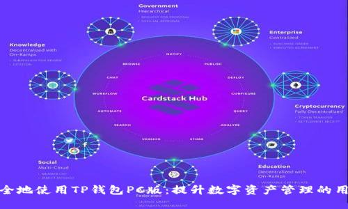 如何安全地使用TP钱包PC版：提升数字资产管理的用户体验
