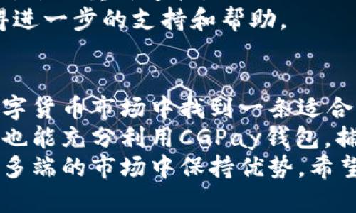  如何高效使用CGPay钱包，获取最佳数字资产管理体验 / 

 guanjianci CGPay钱包, 数字资产管理, 加密货币交易, 钱包安全, 区块链技术 /guanjianci 

引言
在当前迅猛发展的数字经济时代，加密货币已经逐渐成为人们投资和交易的重要工具。而CGPay钱包作为一种便捷且安全的数字资产管理工具，吸引了越来越多用户的关注。如何有效地使用CGPay钱包，是每个用户都应当了解和掌握的技能。本文将为您详细介绍CGPay钱包的使用方法及其优点，希望帮助您更好地管理您的数字资产。

CGPay钱包概述
CGPay钱包是一款集加密货币存储、交易及管理于一体的钱包工具。它支持众多主流的数字货币，包括比特币、以太坊、莱特币等。用户可以通过CGPay钱包轻松进行资产管理、转账和交易操作。
选择CGPay钱包的原因之一是其界面友好，适合不同层次的用户。无论您是新手还是资深交易者，都可以迅速上手。安全性方面，CGPay钱包采取了多重加密方式，保障用户的资产安全，这一点尤为重要。

下载安装CGPay钱包
首先要使用CGPay钱包，您需要下载安装它。在CGPay官网上，您可以找到对应设备的客户端下载链接，支持安卓和iOS平台。此外，CGPay钱包也提供了桌面版，让您在电脑上也能流畅使用。
下载安装完成后，打开应用，您会看到一个简单直观的界面。根据提示进行账户注册，您需要设置密码并备份助记词，以确保在需要时能找回账户。这一步骤极为关键，千万不能掉以轻心。

账户设置与安全性保障
完成注册后，您可以开始设置账户的安全性，包括启用两步验证、设置国内外授权区域等。对于数字资产的安全，用户务必要重视。个人经验上，很多人忽视了安全设置，导致资产损失。设置两步验证可以大大提高账户安全性，即使密码泄露，黑客也很难进入您的账户。
另外，建议您定期更换密码，并避免在公共网络环境中进行交易，以降低遭受钓鱼攻击的风险。

充值与提币操作
使用CGPay钱包的一个重要功能就是充值和提币。充值时，您可以选择将数字货币从其他钱包转入CGPay钱包，或者通过CGPay平台购买数字货币。选择合适的充值方式，可以让您在最短时间内完成资产的入账。
提币方面，CGPay钱包支持用户将其数字资产提现到其他钱包或交易所。在这过程中，建议用户仔细核对提币地址，确保没有输入错误。错误的地址可能导致资产永久丢失，这是许多用户的共同体验，也是一大教训。

交易体验
CGPay钱包不仅能存储数字货币，还能进行交易操作。您可以直接在钱包内进行多种加密货币的交易。与其他交易平台不同，CGPay钱包的交易操作流程非常，用户友好的界面可以帮助用户快速完成买入和卖出的交易。
在进行交易时，建议您关注市场动态，及时进行交易策略调整。为了增强您的交易智能，建议您使用一些辅助工具，或者追踪一些成功交易者的策略。这种学习可以提高您的交易技巧，减少不必要的损失。

数字资产管理的技巧
在使用CGPay钱包的过程中，数字资产的管理也非常重要。往往许多用户在购买了数字货币之后，并不会及时对其进行管理，待到市场剧烈波动时，往往会面临损失。
因此，用户在持有资产时，应当定期评估自己的投资组合，根据市场行情进行调整。个人经验是，将投资分散到几个不同的加密货币中，可以有效降低风险。同时，定期查看各大交易所的行情和相关资讯，可以帮助用户做出更加理性的投资决策。

应对市场波动的策略
数字货币市场波动较大，时常会出现剧烈的价格变化。面对这种市场环境，用户应该有明确的应对策略。首先是止损策略，设定好购买时的心理价位，若价格低于该价位，应及时止损。
而在市场行情良好时，可以选择适量加仓以提高收益，例如，领先的一些投资者会在市场正在上涨时逐渐增加投资。在这里，我想强调的是，投资不仅仅是获得短期迅速回报的游戏，更需要理性的分析和耐心的等待。

常见问题及解决方案
在使用CGPay钱包过程中，用户往往会遇到一些常见问题，比如充值没有到账，提币失败等。对于这些问题，首先要保证网络连接正常，当出现网络不稳定时，尝试重新连接。
如果充值未到账，建议查看区块链上的交易状态，确认交易是否成功。如果提币失败，可以检查提币地址是否正确，必要时与CGPay官方客服取得联系，获得进一步的支持和帮助。

结论
CGPay钱包的使用，不仅为用户提供了便捷的数字资产管理方法，也为投资者带来了新的机遇。通过合理的安全设置、充值提币及交易策略，用户可以在数字货币市场中找到一条适合自己的道路。
在我的个人经验中，掌握CGPay钱包的使用技巧，不仅提高了我的资产管理能力，更让我在数字货币市场中保持了一定的竞争力。希望通过本文的分享，您也能充分利用CGPay钱包，捕捉数字资产管理带来的红利。
无论您是在进行数字货币投资，还是简单地存储您的资产，CGPay钱包都是一个值得信赖的选择。实践中总结经验，不断修正自己的方法，才能在这个变化多端的市场中保持优势。希望您在使用CGPay钱包的过程中，能够获得满意的收益，也能享受这一新兴科技带来的便利。