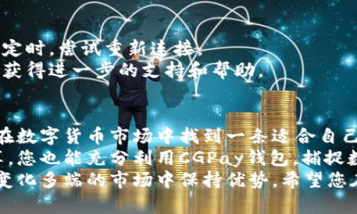   如何高效使用CGPay钱包，获取最佳数字资产管理体验 / 

 guanjianci CGPay钱包, 数字资产管理, 加密货币交易, 钱包安全, 区块链技术 /guanjianci 

引言
在当前迅猛发展的数字经济时代，加密货币已经逐渐成为人们投资和交易的重要工具。而CGPay钱包作为一种便捷且安全的数字资产管理工具，吸引了越来越多用户的关注。如何有效地使用CGPay钱包，是每个用户都应当了解和掌握的技能。本文将为您详细介绍CGPay钱包的使用方法及其优点，希望帮助您更好地管理您的数字资产。

CGPay钱包概述
CGPay钱包是一款集加密货币存储、交易及管理于一体的钱包工具。它支持众多主流的数字货币，包括比特币、以太坊、莱特币等。用户可以通过CGPay钱包轻松进行资产管理、转账和交易操作。
选择CGPay钱包的原因之一是其界面友好，适合不同层次的用户。无论您是新手还是资深交易者，都可以迅速上手。安全性方面，CGPay钱包采取了多重加密方式，保障用户的资产安全，这一点尤为重要。

下载安装CGPay钱包
首先要使用CGPay钱包，您需要下载安装它。在CGPay官网上，您可以找到对应设备的客户端下载链接，支持安卓和iOS平台。此外，CGPay钱包也提供了桌面版，让您在电脑上也能流畅使用。
下载安装完成后，打开应用，您会看到一个简单直观的界面。根据提示进行账户注册，您需要设置密码并备份助记词，以确保在需要时能找回账户。这一步骤极为关键，千万不能掉以轻心。

账户设置与安全性保障
完成注册后，您可以开始设置账户的安全性，包括启用两步验证、设置国内外授权区域等。对于数字资产的安全，用户务必要重视。个人经验上，很多人忽视了安全设置，导致资产损失。设置两步验证可以大大提高账户安全性，即使密码泄露，黑客也很难进入您的账户。
另外，建议您定期更换密码，并避免在公共网络环境中进行交易，以降低遭受钓鱼攻击的风险。

充值与提币操作
使用CGPay钱包的一个重要功能就是充值和提币。充值时，您可以选择将数字货币从其他钱包转入CGPay钱包，或者通过CGPay平台购买数字货币。选择合适的充值方式，可以让您在最短时间内完成资产的入账。
提币方面，CGPay钱包支持用户将其数字资产提现到其他钱包或交易所。在这过程中，建议用户仔细核对提币地址，确保没有输入错误。错误的地址可能导致资产永久丢失，这是许多用户的共同体验，也是一大教训。

交易体验
CGPay钱包不仅能存储数字货币，还能进行交易操作。您可以直接在钱包内进行多种加密货币的交易。与其他交易平台不同，CGPay钱包的交易操作流程非常，用户友好的界面可以帮助用户快速完成买入和卖出的交易。
在进行交易时，建议您关注市场动态，及时进行交易策略调整。为了增强您的交易智能，建议您使用一些辅助工具，或者追踪一些成功交易者的策略。这种学习可以提高您的交易技巧，减少不必要的损失。

数字资产管理的技巧
在使用CGPay钱包的过程中，数字资产的管理也非常重要。往往许多用户在购买了数字货币之后，并不会及时对其进行管理，待到市场剧烈波动时，往往会面临损失。
因此，用户在持有资产时，应当定期评估自己的投资组合，根据市场行情进行调整。个人经验是，将投资分散到几个不同的加密货币中，可以有效降低风险。同时，定期查看各大交易所的行情和相关资讯，可以帮助用户做出更加理性的投资决策。

应对市场波动的策略
数字货币市场波动较大，时常会出现剧烈的价格变化。面对这种市场环境，用户应该有明确的应对策略。首先是止损策略，设定好购买时的心理价位，若价格低于该价位，应及时止损。
而在市场行情良好时，可以选择适量加仓以提高收益，例如，领先的一些投资者会在市场正在上涨时逐渐增加投资。在这里，我想强调的是，投资不仅仅是获得短期迅速回报的游戏，更需要理性的分析和耐心的等待。

常见问题及解决方案
在使用CGPay钱包过程中，用户往往会遇到一些常见问题，比如充值没有到账，提币失败等。对于这些问题，首先要保证网络连接正常，当出现网络不稳定时，尝试重新连接。
如果充值未到账，建议查看区块链上的交易状态，确认交易是否成功。如果提币失败，可以检查提币地址是否正确，必要时与CGPay官方客服取得联系，获得进一步的支持和帮助。

结论
CGPay钱包的使用，不仅为用户提供了便捷的数字资产管理方法，也为投资者带来了新的机遇。通过合理的安全设置、充值提币及交易策略，用户可以在数字货币市场中找到一条适合自己的道路。
在我的个人经验中，掌握CGPay钱包的使用技巧，不仅提高了我的资产管理能力，更让我在数字货币市场中保持了一定的竞争力。希望通过本文的分享，您也能充分利用CGPay钱包，捕捉数字资产管理带来的红利。
无论您是在进行数字货币投资，还是简单地存储您的资产，CGPay钱包都是一个值得信赖的选择。实践中总结经验，不断修正自己的方法，才能在这个变化多端的市场中保持优势。希望您在使用CGPay钱包的过程中，能够获得满意的收益，也能享受这一新兴科技带来的便利。