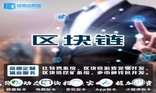 tp钱包价格动态查询指南：实时掌握加密资产市场