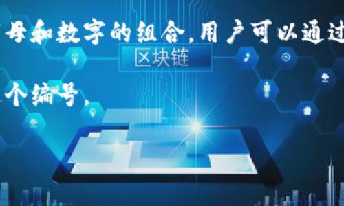 TP钱包（TokenPocket）是一款支持多种区块链资产的数字货币钱包，其中包括Tron（波场）资产。在使用TP钱包进行交易时，可能会遇到与Tron相关的一些数字信息，例如账户地址、交易哈希等。具体来说，