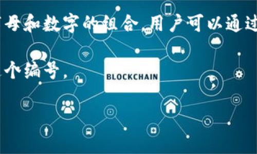 TP钱包（TokenPocket）是一款支持多种区块链资产的数字货币钱包，其中包括Tron（波场）资产。在使用TP钱包进行交易时，可能会遇到与Tron相关的一些数字信息，例如账户地址、交易哈希等。具体来说，