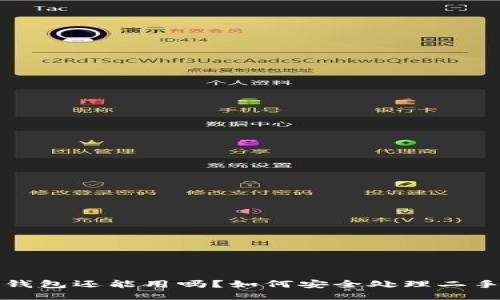 别人用过的冷钱包还能用吗？如何安全处理二手冷钱包的疑问