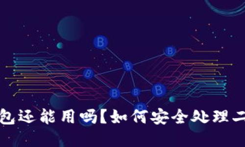 别人用过的冷钱包还能用吗？如何安全处理二手冷钱包的疑问