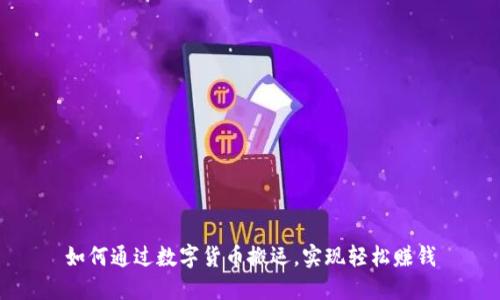 如何通过数字货币搬运，实现轻松赚钱