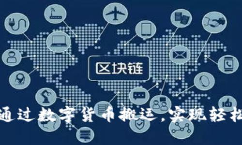 如何通过数字货币搬运，实现轻松赚钱
