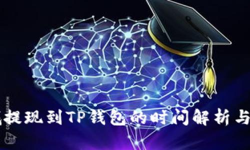 紫杉商城提现到TP钱包的时间解析与用户指南