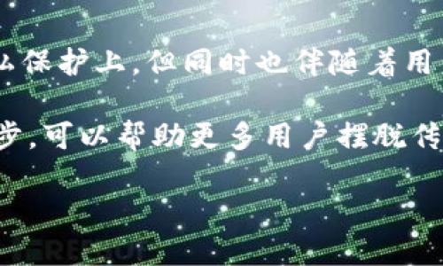 在探讨“T P钱包是去中心化的吗？”这个问题之前，我们先要明确一些关于去中心化（Decentralization）的基本概念以及如何应用这些概念于数字钱包和区块链技术上。

去中心化的核心概念
去中心化是指将权力、控制和数据分散到多个节点或参与者之中，而不是集中在某一个中心或实体手中。在区块链和加密货币的背景下，这意味着没有单一的机构可以控制或篡改交易记录，这种设计可以显著提高安全性和透明度。

当谈及钱包时，去中心化钱包（Decentralized Wallet，简称为DWallet）通常指的是一种用户可以掌握自己私钥和资产控制权的钱包。这种钱包不依赖于第三方服务提供商，因此降低了被黑客攻击或丧失访问权限的风险。

T P钱包的结构分析
T P钱包，作为一种数字资产管理工具，结合了区块链技术的各类特性。理解其去中心化属性，我们需要深入分析其运作机制。毫无疑问，钱包的性质和功能在不同的平台和应用中各有不同。

从数据透明度和用户控制权的角度来看，T P钱包也许是一个去中心化钱包。用户能够掌握自己的私钥，无需第三方的干预和管理。如果用户将私钥妥善保管，则可以独立于任何服务平台进行数字资产的交易和管理。

去中心化钱包的优势与缺陷
探讨T P钱包是否去中心化时，了解去中心化钱包的优势与缺陷是必不可少的。优势显而易见，去中心化钱包让用户拥有对自己资金的完全控制，增强了安全性，同时，用户也能更好地保护自己的隐私。

然而，去中心化钱包也有其缺陷，最大的缺陷在于用户需要承担更多的责任。如果用户不小心丢失了私钥，资产可能就会永远无法恢复。此外，去中心化钱包的用户界面往往相对复杂，对于技术小白来说使用难度较大。面对这种情况，我们可以看到，即使是一个去中心化钱包，是否真的容易使用也是一个需要考量的问题。

T P钱包的使用体验
从用户反馈来看，T P钱包的使用体验似乎对于新手并不友好。据许多用户反馈，他们在创建和管理钱包时遇到了许多困难，尤其是在管理私钥和助记词方面。在某种程度上，这种复杂性抑制了使用率。

但是，随着用户技术水平的提升，越来越多的用户体验到了去中心化钱包带来的好处，多数用户开始蔓延于私钥的控制与安全性之间的微妙平衡。一个流行的经验法则是“不要将所有鸡蛋放在一个篮子里”，用户在数字货币市场中努力寻找平衡风险和收益。

未来的去中心化钱包如何发展
那么，回到我们可能要看的问题：T P钱包到底是去中心化的吗？随着去中心化技术的成长与演变，T P钱包可能会吸收更多新兴技术，比如多重签名技术、聚合协议等，未来的去中心化钱包可能会变得更加安全和用户友好。

在探索未来发展可能性时，我们也要考虑用户体验的必要性。无论是去中心化还是中心化，用户友好的界面和简洁的操作流都是避免用户流失的关键。未来的去中心化钱包必须在安全性与用户友好性之间找到更好的解决方案。

总结与展望
总的来说，T P钱包作为去中心化钱包的潜力值得期待，尽管在用户体验和技术复杂度方面仍需提升。去中心化的优势体现在资产的安全性和隐私保护上，但同时也伴随着用户管理责任的增加。

提升去中心化钱包的易用性，是推动其广泛应用的关键所在。无论是通过教育用户、简化界面，还是通过引入新技术，推动数字资产管理工具的进步，可以帮助更多用户摆脱传统金融体系的束缚。作为用户，我们不仅要关注钱包技术的发展，也要提升自身的数字素养，合理配置和管理个人资产。

T P钱包：去中心化的未来资产管理工具
