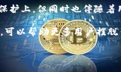 在探讨“T P钱包是去中心化的吗？”这个问题之前，我们先要明确一些关于去中心化（Decentralization）的基本概念以及如何应用这些概念于数字钱包和区块链技术上。

去中心化的核心概念
去中心化是指将权力、控制和数据分散到多个节点或参与者之中，而不是集中在某一个中心或实体手中。在区块链和加密货币的背景下，这意味着没有单一的机构可以控制或篡改交易记录，这种设计可以显著提高安全性和透明度。

当谈及钱包时，去中心化钱包（Decentralized Wallet，简称为DWallet）通常指的是一种用户可以掌握自己私钥和资产控制权的钱包。这种钱包不依赖于第三方服务提供商，因此降低了被黑客攻击或丧失访问权限的风险。

T P钱包的结构分析
T P钱包，作为一种数字资产管理工具，结合了区块链技术的各类特性。理解其去中心化属性，我们需要深入分析其运作机制。毫无疑问，钱包的性质和功能在不同的平台和应用中各有不同。

从数据透明度和用户控制权的角度来看，T P钱包也许是一个去中心化钱包。用户能够掌握自己的私钥，无需第三方的干预和管理。如果用户将私钥妥善保管，则可以独立于任何服务平台进行数字资产的交易和管理。

去中心化钱包的优势与缺陷
探讨T P钱包是否去中心化时，了解去中心化钱包的优势与缺陷是必不可少的。优势显而易见，去中心化钱包让用户拥有对自己资金的完全控制，增强了安全性，同时，用户也能更好地保护自己的隐私。

然而，去中心化钱包也有其缺陷，最大的缺陷在于用户需要承担更多的责任。如果用户不小心丢失了私钥，资产可能就会永远无法恢复。此外，去中心化钱包的用户界面往往相对复杂，对于技术小白来说使用难度较大。面对这种情况，我们可以看到，即使是一个去中心化钱包，是否真的容易使用也是一个需要考量的问题。

T P钱包的使用体验
从用户反馈来看，T P钱包的使用体验似乎对于新手并不友好。据许多用户反馈，他们在创建和管理钱包时遇到了许多困难，尤其是在管理私钥和助记词方面。在某种程度上，这种复杂性抑制了使用率。

但是，随着用户技术水平的提升，越来越多的用户体验到了去中心化钱包带来的好处，多数用户开始蔓延于私钥的控制与安全性之间的微妙平衡。一个流行的经验法则是“不要将所有鸡蛋放在一个篮子里”，用户在数字货币市场中努力寻找平衡风险和收益。

未来的去中心化钱包如何发展
那么，回到我们可能要看的问题：T P钱包到底是去中心化的吗？随着去中心化技术的成长与演变，T P钱包可能会吸收更多新兴技术，比如多重签名技术、聚合协议等，未来的去中心化钱包可能会变得更加安全和用户友好。

在探索未来发展可能性时，我们也要考虑用户体验的必要性。无论是去中心化还是中心化，用户友好的界面和简洁的操作流都是避免用户流失的关键。未来的去中心化钱包必须在安全性与用户友好性之间找到更好的解决方案。

总结与展望
总的来说，T P钱包作为去中心化钱包的潜力值得期待，尽管在用户体验和技术复杂度方面仍需提升。去中心化的优势体现在资产的安全性和隐私保护上，但同时也伴随着用户管理责任的增加。

提升去中心化钱包的易用性，是推动其广泛应用的关键所在。无论是通过教育用户、简化界面，还是通过引入新技术，推动数字资产管理工具的进步，可以帮助更多用户摆脱传统金融体系的束缚。作为用户，我们不仅要关注钱包技术的发展，也要提升自身的数字素养，合理配置和管理个人资产。

T P钱包：去中心化的未来资产管理工具