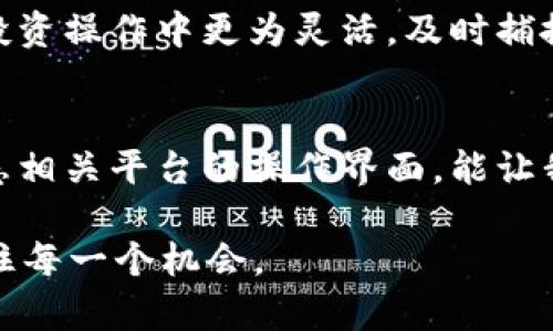 biao ti/biao ti解除CORE质押的完整指南：轻松实现解锁收益和流动性！/biao ti

CORE, 质押, 解锁, 加密货币, 投资/guanjianci

引言
在现代数字货币的世界中，质押（Staking）已经成为一种受欢迎的投资方式。通过质押，用户不仅可以参与网络的安全维护，还能获得可观的回报。然而，有时候我们可能需要解除质押，以便灵活地管理我们的资产。在这篇文章中，我们将详细探讨如何解除CORE质押的操作，同时分析解除质押可能带来的收益和风险。

什么是CORE质押？
CORE是通过质押机制，实现网络共识的一种加密货币。在质押过程中，用户将他们的CORE代币锁定在一个特定的智能合约中，以支持区块链网络的运作。这不仅能够确保网络的安全性，还为质押者带来交易费用和区块奖励等收益。

质押的操作流程并不复杂，许多用户因为简单易行而选择这一方式。然而，当需要解除质押并重新获得流动性时，步骤可能会显得略为繁琐。虽然每个区块链网络的具体步骤可能不同，但一般而言，它们遵循相似的基本原则。

解除CORE质押的步骤
解除CORE质押的过程可能因所使用的质押平台而异，以下是一般流程的概述：
ul
    listrong第一步：登录你的质押账户/strong - 首先，打开相关的质押平台或数字钱包，登录你之前使用的账户。确保安全性，使用两步验证或其他安全手段。/li
    listrong第二步：访问质押管理界面/strong - 找到质押管理或账户设置部分，那里通常会列出所有已质押的代币。/li
    listrong第三步：选择解除质押的代币/strong - 在质押的代币列表中找到CORE，点击进入解除质押的界面。/li
    listrong第四步：确定解除质押的金额/strong - 输入你希望解除质押的CORE数量，通常可以选择全部或部分解锁。/li
    listrong第五步：确认操作/strong - 在确认页面上仔细检查所有信息，确保没有误操作。之后，点击确认解除质押。/li
    listrong第六步：等待解除确认/strong - 解除质押的过程可能需要一些时间，通常会在几分钟到几个小时内完成。/li
/ul

解除质押后得到的收益
解除质押后，通常有以下几个方面的好处：
ul
    listrong流动性提升/strong - 解除质押后，你可以即时获取相应的CORE代币，提升资金的流动性，可以随时用于交易或其他投资。/li
    listrong投资灵活性增强/strong - 有了灵活的资金，你可以把CORE用于其他项目的投资，或者在市场价格低迷时进行抄底。/li
    listrong风险管理/strong - 解除质押可以帮助你规避可能的市场波动风险，特别是在市场不确定性加大的时候。/li
/ul

可能面临的风险
尽管解除质押有其好处，但同时也伴随着一定的风险：
ul
    listrong奖励损失/strong - 一旦解除质押，你可能会失去未来的质押奖励。如果你对CORE的长期看涨，那么失去这些奖励将是一个损失。/li
    listrong市场波动风险/strong - 在你解除质押后，市场价格可能会发生剧烈变化。如果市场上涨，你可能会因为提早解除质押而错失收益。/li
    listrong手续费用/strong - 某些操作可能会有手续费，例如解除质押时需要支付的交易手续费，这可能会减少你的净收益。/li
/ul

个人经验分享
在我个人的投资经历中，曾经参与过几次CORE质押。每次都谨慎选择解除质押的时机。记得有一次，因为市场突然上涨，我选择万分之一秒解除质押，结果错过了大好的套利机会。

而最近的一次，我决定根据市场动态和新闻作出判断。在看到市场波动的不确定性增大时，我果断解锁了一部分CORE。这个决定让我在后来的投资操作中更为灵活，及时捕捉到其他优质项目的投资机会。

总结
解除CORE质押是一个可以提升资金流动性的重要操作，但在此之前，需要综合考虑潜在的奖励损失和市场风险。理解解除质押的正确步骤，熟悉相关平台的操作界面，能让我们的投资决策更加高效和科学。

最后，建议投资者在决定解除质押前，多做市场调研和自身需求分析，寻求最佳的解锁时机与投资策略。这样才能在波动的市场中游刃有余，抓住每一个机会。