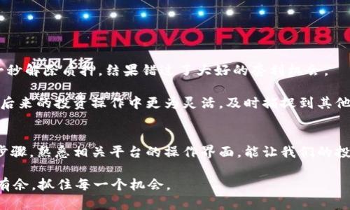 biao ti/biao ti解除CORE质押的完整指南：轻松实现解锁收益和流动性！/biao ti

CORE, 质押, 解锁, 加密货币, 投资/guanjianci

引言
在现代数字货币的世界中，质押（Staking）已经成为一种受欢迎的投资方式。通过质押，用户不仅可以参与网络的安全维护，还能获得可观的回报。然而，有时候我们可能需要解除质押，以便灵活地管理我们的资产。在这篇文章中，我们将详细探讨如何解除CORE质押的操作，同时分析解除质押可能带来的收益和风险。

什么是CORE质押？
CORE是通过质押机制，实现网络共识的一种加密货币。在质押过程中，用户将他们的CORE代币锁定在一个特定的智能合约中，以支持区块链网络的运作。这不仅能够确保网络的安全性，还为质押者带来交易费用和区块奖励等收益。

质押的操作流程并不复杂，许多用户因为简单易行而选择这一方式。然而，当需要解除质押并重新获得流动性时，步骤可能会显得略为繁琐。虽然每个区块链网络的具体步骤可能不同，但一般而言，它们遵循相似的基本原则。

解除CORE质押的步骤
解除CORE质押的过程可能因所使用的质押平台而异，以下是一般流程的概述：
ul
    listrong第一步：登录你的质押账户/strong - 首先，打开相关的质押平台或数字钱包，登录你之前使用的账户。确保安全性，使用两步验证或其他安全手段。/li
    listrong第二步：访问质押管理界面/strong - 找到质押管理或账户设置部分，那里通常会列出所有已质押的代币。/li
    listrong第三步：选择解除质押的代币/strong - 在质押的代币列表中找到CORE，点击进入解除质押的界面。/li
    listrong第四步：确定解除质押的金额/strong - 输入你希望解除质押的CORE数量，通常可以选择全部或部分解锁。/li
    listrong第五步：确认操作/strong - 在确认页面上仔细检查所有信息，确保没有误操作。之后，点击确认解除质押。/li
    listrong第六步：等待解除确认/strong - 解除质押的过程可能需要一些时间，通常会在几分钟到几个小时内完成。/li
/ul

解除质押后得到的收益
解除质押后，通常有以下几个方面的好处：
ul
    listrong流动性提升/strong - 解除质押后，你可以即时获取相应的CORE代币，提升资金的流动性，可以随时用于交易或其他投资。/li
    listrong投资灵活性增强/strong - 有了灵活的资金，你可以把CORE用于其他项目的投资，或者在市场价格低迷时进行抄底。/li
    listrong风险管理/strong - 解除质押可以帮助你规避可能的市场波动风险，特别是在市场不确定性加大的时候。/li
/ul

可能面临的风险
尽管解除质押有其好处，但同时也伴随着一定的风险：
ul
    listrong奖励损失/strong - 一旦解除质押，你可能会失去未来的质押奖励。如果你对CORE的长期看涨，那么失去这些奖励将是一个损失。/li
    listrong市场波动风险/strong - 在你解除质押后，市场价格可能会发生剧烈变化。如果市场上涨，你可能会因为提早解除质押而错失收益。/li
    listrong手续费用/strong - 某些操作可能会有手续费，例如解除质押时需要支付的交易手续费，这可能会减少你的净收益。/li
/ul

个人经验分享
在我个人的投资经历中，曾经参与过几次CORE质押。每次都谨慎选择解除质押的时机。记得有一次，因为市场突然上涨，我选择万分之一秒解除质押，结果错过了大好的套利机会。

而最近的一次，我决定根据市场动态和新闻作出判断。在看到市场波动的不确定性增大时，我果断解锁了一部分CORE。这个决定让我在后来的投资操作中更为灵活，及时捕捉到其他优质项目的投资机会。

总结
解除CORE质押是一个可以提升资金流动性的重要操作，但在此之前，需要综合考虑潜在的奖励损失和市场风险。理解解除质押的正确步骤，熟悉相关平台的操作界面，能让我们的投资决策更加高效和科学。

最后，建议投资者在决定解除质押前，多做市场调研和自身需求分析，寻求最佳的解锁时机与投资策略。这样才能在波动的市场中游刃有余，抓住每一个机会。
