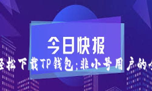 : 如何轻松下载TP钱包：非小号用户的全面指南