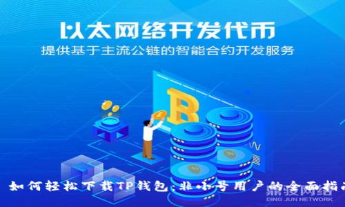 : 如何轻松下载TP钱包：非小号用户的全面指南