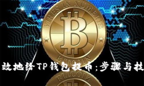 如何有效地给TP钱包提币：步骤与技巧解析