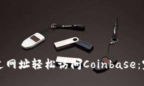 如何通过网址轻松访问Coinbase：完整指南