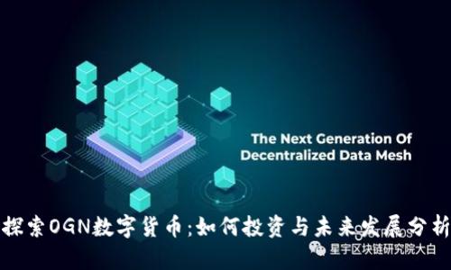 探索OGN数字货币：如何投资与未来发展分析