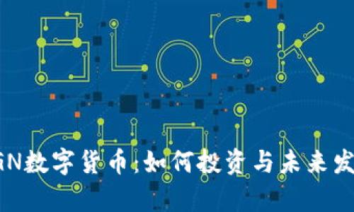 探索OGN数字货币：如何投资与未来发展分析