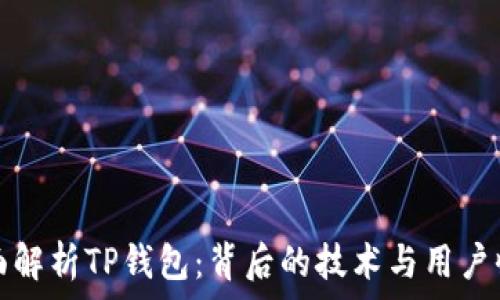   
全面解析TP钱包：背后的技术与用户收益