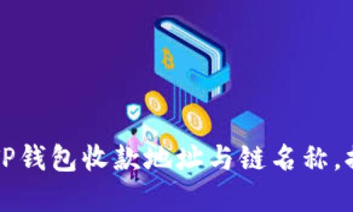 如何安全高效地获取TP钱包收款地址与链名称，提升数字资产管理能力