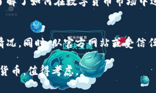 比特派下载不了？解析常见问题与解决方法

比特派, 比特币, 钱包下载, 电子钱包, 交易平台/guanjianci

什么是比特派？
比特派（Bitpie）是一款流行的数字货币钱包，支持多种主流加密货币的存储、转账和交易。它以安全性强、用户界面友好以及支持ERC20代币而受到广泛欢迎。然而，有些用户在下载比特派时可能会遇到各种问题，这些问题可能会导致他们无法顺利安装和使用这个钱包。

常见下载问题列表
在下载比特派时，用户可能会遇到以下几种常见问题：
ul
    li应用商店中找不到比特派/li
    li下载速度非常慢，甚至无法完成下载/li
    li下载过程中出现错误提示/li
    li下载完成但无法正常启动/li
    li与手机操作系统不兼容/li
/ul

无法在应用商店中找到比特派
如果你在应用商店中找不到比特派，首先可以尝试几个简单的解决方案。首先，确保你的网络连接稳定。很多时候，网络不畅会导致搜索不成功。其次，检查你所在的地区是否支持该应用。在某些国家或地区，这款应用可能由于政策原因无法使用。

另外，可以考虑直接从比特派的官方网站下载APK文件（安卓用户）或者在安全的第三方应用市场找寻相关版本。应用的官方网站通常会提供最新版本的下载链接，确保你获取的是官方的、安全的文件。

下载速度慢或失败
如果你在下载比特派的过程中遇到速度慢或者下载失败的情况，可以尝试以下几种方法来下载体验：
ul
    li切换网络：尝试连接不同的Wi-Fi网络或使用移动数据，看看是否有改善。/li
    li关闭其他应用：有时候，其他正在运行的应用可能会占用网络带宽，影响下载速度。/li
    li检查存储空间：确保你的设备有足够的存储空间来下载和安装应用。/li
/ul

下载过程中出现错误提示
下载过程中如果出现了错误提示，一般可以根据提示信息进行排查。最常见的错误包括网络问题、权限限制等。例如，如果提示“无法连接到服务器”，你可以尝试重新启动路由器，或者使用VPN切换服务器。

有时，系统权限问题也会导致无法下载。在访问应用商店或APK文件时，确保你允许相关权限。例如，有些设备默认限制了未知来源的应用安装，而比特派可能需要这些权限。进入手机的设置，找到“安全”或“应用管理”，允许安装未知应用。

下载完成但无法正常启动
有时候，用户成功下载了比特派，但在尝试启动时却发现应用无法正常运行。这可能是由多个因素造成的，如软件bug、兼容性问题等。首先，确保你的设备系统版本与比特派的最低要求相符。举个例子，如果你使用的是过于老旧的安卓版本，那么更新操作系统可能会解决问题。

在某些情况下，应用崩溃也可能是因为上一次的安装未完全成功。建议尝试卸载比特派，然后重新下载安装。此外，不妨检查一下设备的内存状态，确保有足够的RAM可供应用运行。

兼容性问题
关于比特派的兼容性问题，很多用户可能会在下载之前没有仔细查看官方的系统要求。因此，在安装前确认你的设备是否与比特派完全兼容至关重要。如果下载完成但无法启动的原因是兼容性问题，可能需要考虑更换设备或升级现有设备。

个人经验分享
以我的个人经验为例，我在下载比特派的时候最初遇到了存储不足的问题。我的手机空间总是被多媒体文件占用，导致无法安装新的应用。于是我清理了一下不必要的照片和应用，腾出了空间，顺利完成了安装。另外，下载过程中，由于网络不稳定，我多次尝试连接Wi-Fi，最终是在一个信号更强的地方成功下载。

使用比特派钱包一年以来，我对它的安全性和使用体验非常满意。在这段时间，我积极使用比特币以及其他加密货币进行交易。这使我深入了解了如何在数字货币市场中进行投资和交易。值得一提的是，定期更新应用程序是保持安全的重要步骤，确保使用的是最新版本可以防止潜在的安全漏洞。

总结与建议
综上所述，下载比特派钱包可能遇到的各种问题可以通过一些简单的步骤来解决。首先，确保你的网络连接良好，检查设备的兼容性与存储情况。同时，从官方网站或受信任的第三方站点下载应用是最安全的选择。通过这些方法，绝大多数用户都能顺利下载并使用比特派钱包，享受数字货币带来的便利。

在未来，随着数字货币的普及，选择一个安全、方便的钱包显得尤为重要。比特派作为一个可靠的选择，能够帮助用户更好地管理和交易数字货币，值得考虑。