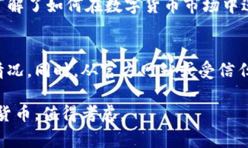 比特派下载不了？解析常见问题与解决方法

比特派, 比特币, 钱包下载, 电子钱包, 交易平台/guanjianci

什么是比特派？
比特派（Bitpie）是一款流行的数字货币钱包，支持多种主流加密货币的存储、转账和交易。它以安全性强、用户界面友好以及支持ERC20代币而受到广泛欢迎。然而，有些用户在下载比特派时可能会遇到各种问题，这些问题可能会导致他们无法顺利安装和使用这个钱包。

常见下载问题列表
在下载比特派时，用户可能会遇到以下几种常见问题：
ul
    li应用商店中找不到比特派/li
    li下载速度非常慢，甚至无法完成下载/li
    li下载过程中出现错误提示/li
    li下载完成但无法正常启动/li
    li与手机操作系统不兼容/li
/ul

无法在应用商店中找到比特派
如果你在应用商店中找不到比特派，首先可以尝试几个简单的解决方案。首先，确保你的网络连接稳定。很多时候，网络不畅会导致搜索不成功。其次，检查你所在的地区是否支持该应用。在某些国家或地区，这款应用可能由于政策原因无法使用。

另外，可以考虑直接从比特派的官方网站下载APK文件（安卓用户）或者在安全的第三方应用市场找寻相关版本。应用的官方网站通常会提供最新版本的下载链接，确保你获取的是官方的、安全的文件。

下载速度慢或失败
如果你在下载比特派的过程中遇到速度慢或者下载失败的情况，可以尝试以下几种方法来下载体验：
ul
    li切换网络：尝试连接不同的Wi-Fi网络或使用移动数据，看看是否有改善。/li
    li关闭其他应用：有时候，其他正在运行的应用可能会占用网络带宽，影响下载速度。/li
    li检查存储空间：确保你的设备有足够的存储空间来下载和安装应用。/li
/ul

下载过程中出现错误提示
下载过程中如果出现了错误提示，一般可以根据提示信息进行排查。最常见的错误包括网络问题、权限限制等。例如，如果提示“无法连接到服务器”，你可以尝试重新启动路由器，或者使用VPN切换服务器。

有时，系统权限问题也会导致无法下载。在访问应用商店或APK文件时，确保你允许相关权限。例如，有些设备默认限制了未知来源的应用安装，而比特派可能需要这些权限。进入手机的设置，找到“安全”或“应用管理”，允许安装未知应用。

下载完成但无法正常启动
有时候，用户成功下载了比特派，但在尝试启动时却发现应用无法正常运行。这可能是由多个因素造成的，如软件bug、兼容性问题等。首先，确保你的设备系统版本与比特派的最低要求相符。举个例子，如果你使用的是过于老旧的安卓版本，那么更新操作系统可能会解决问题。

在某些情况下，应用崩溃也可能是因为上一次的安装未完全成功。建议尝试卸载比特派，然后重新下载安装。此外，不妨检查一下设备的内存状态，确保有足够的RAM可供应用运行。

兼容性问题
关于比特派的兼容性问题，很多用户可能会在下载之前没有仔细查看官方的系统要求。因此，在安装前确认你的设备是否与比特派完全兼容至关重要。如果下载完成但无法启动的原因是兼容性问题，可能需要考虑更换设备或升级现有设备。

个人经验分享
以我的个人经验为例，我在下载比特派的时候最初遇到了存储不足的问题。我的手机空间总是被多媒体文件占用，导致无法安装新的应用。于是我清理了一下不必要的照片和应用，腾出了空间，顺利完成了安装。另外，下载过程中，由于网络不稳定，我多次尝试连接Wi-Fi，最终是在一个信号更强的地方成功下载。

使用比特派钱包一年以来，我对它的安全性和使用体验非常满意。在这段时间，我积极使用比特币以及其他加密货币进行交易。这使我深入了解了如何在数字货币市场中进行投资和交易。值得一提的是，定期更新应用程序是保持安全的重要步骤，确保使用的是最新版本可以防止潜在的安全漏洞。

总结与建议
综上所述，下载比特派钱包可能遇到的各种问题可以通过一些简单的步骤来解决。首先，确保你的网络连接良好，检查设备的兼容性与存储情况。同时，从官方网站或受信任的第三方站点下载应用是最安全的选择。通过这些方法，绝大多数用户都能顺利下载并使用比特派钱包，享受数字货币带来的便利。

在未来，随着数字货币的普及，选择一个安全、方便的钱包显得尤为重要。比特派作为一个可靠的选择，能够帮助用户更好地管理和交易数字货币，值得考虑。