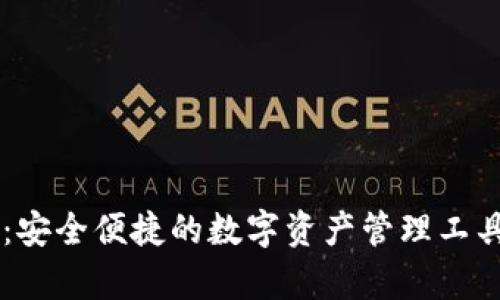 Bitpie钱包APP官网：安全便捷的数字资产管理工具，让你的投资更轻松