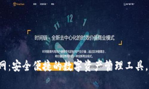 Bitpie钱包APP官网：安全便捷的数字资产管理工具，让你的投资更轻松