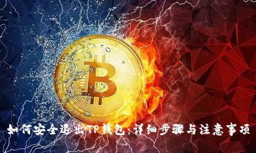 如何安全退出TP钱包：详细步骤与注意事项