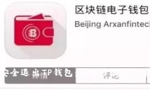 如何安全退出TP钱包：详细步骤与注意事项