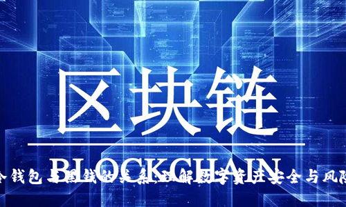 冷钱包与黑钱的关系：理解数字资产安全与风险