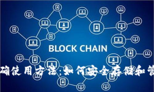 冷钱包密钥的正确使用方法：如何安全存储和管理你的数字资产
