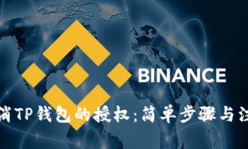如何取消TP钱包的授权：简单步骤与注意事项