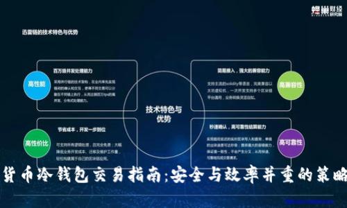 货币冷钱包交易指南：安全与效率并重的策略