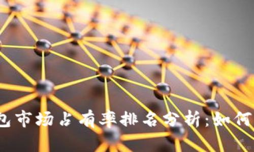 2023年加密货币钱包市场占有率排名分析：如何选择最适合你的钱包
