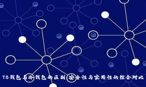TB钱包与冷钱包的区别：安全性与实用性的综合对比