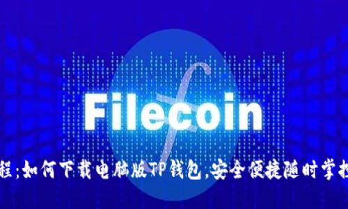 完整版教程：如何下载电脑版TP钱包，安全便捷随时掌控数字资产