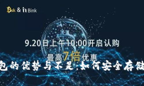 U盘作为冷钱包的优势与不足：如何安全存储你的加密货币