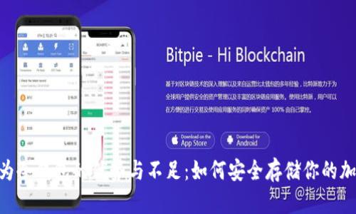 U盘作为冷钱包的优势与不足：如何安全存储你的加密货币