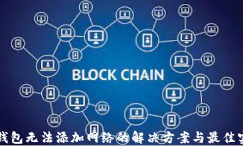 
TP钱包无法添加网络的解决方案与最佳实践