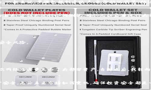   瑞波币冷钱包下载指南：确保资产安全的终极解决方案 / 
 guanjianci 瑞波币, 冷钱包, 下载, 加密货币, 资产安全 /guanjianci 

引言
在加密货币的世界中，安全性始终是每个投资者首要关注的问题。特别是对于像瑞波币（XRP）这样的数字资产，一旦丢失或被盗，将很难追回。因此，选择一个安全可靠的冷钱包来存储瑞波币显得尤为重要。那么，冷钱包是什么？它又如何下载和使用呢？在接下来的内容中，我们将深入探讨瑞波币冷钱包的相关信息，指引你如何安全下载并设置你的冷钱包。

什么是冷钱包？
冷钱包是指离线存储加密货币资产的一种钱包类型。相对于热钱包（在线钱包），冷钱包在互联网上没有连接，因此提供了更高的安全性。常见的冷钱包形式包括硬件钱包、纸钱包等。对于瑞波币而言，使用冷钱包存储将有效降低被网络攻击或黑客入侵的风险。

瑞波币冷钱包的优势
选择瑞波币冷钱包存储资产具有多重优势。首先，冷钱包保护用户的私钥，不易受到黑客的攻击。其次，冷钱包能有效防止恶意软件的侵袭，因为它在离线状态下工作。此外，冷钱包通常支持多种加密货币，能方便用户管理不同的数字资产。

瑞波币冷钱包的下载步骤
对于初学者来说，下载瑞波币冷钱包可能会显得复杂，但其实只需要几个简单的步骤。下面我们将详细介绍如何获取和下载瑞波币冷钱包。

h4步骤一：选择冷钱包类型/h4
首先，你需要决定使用哪种类型的冷钱包。若你偏好硬件钱包，可以选择Ledger Nano S、Trezor等；若你更喜欢纸钱包，可以在线生成一个。每种类型的冷钱包都有其独特的特点，选择适合你的那一款至关重要。

h4步骤二：下载或购买冷钱包/h4
如果你选择硬件钱包，你需要访问其官方网站进行购买。确保通过正规渠道获取，以避免购买到假冒产品。购买后，你会收到一台设备，这将是你的新区块链资产的“保险箱”。如果你选择纸钱包，可以使用一些在线生成器，例如BitAddress.org，通过输入你的瑞波币地址和私钥即可生成安全的纸钱包。

h4步骤三：安装与初始化/h4
对于硬件钱包，通常会附带详细的说明书，包括如何连接到电脑并安装相应的软件。安装过程中的任何步骤都必须严格遵循，确保设备及其固件是最新的。一般来说，步骤包括创建账户、备份助记词等，助记词是访问你资产的唯一钥匙，一定要妥善保存。

h4步骤四：转移瑞波币到冷钱包/h4
一旦冷钱包设置完毕，你就可以将瑞波币从交易所或热钱包转移到冷钱包中。在转移之前，务必要确认你输入的地址无误。任何输入错误都会导致资产的损失。建议先进行小额测试，确认无误后再进行大额转账。

常见问题解答
在使用瑞波币冷钱包的过程中，你可能会遇到一些常见问题。以下是针对这些问题的解答：

h4冷钱包安全吗？/h4
相较于热钱包，冷钱包因其离线特性更为安全。然而，安全仍然取决于用户本身。如果用户将助记词泄露或存储在不安全的地方，即使冷钱包也可能面临安全风险。

h4如何恢复我的冷钱包？/h4
只要你保留了助记词或私钥，恢复冷钱包是相对简单的。通过相应的软件输入助记词即可恢复访问权。切记不要分享助记词，它是你资产的唯一入口。

个人经验分享
在我的加密货币投资过程中，经历了几次资金损失的教训，让我对冷钱包的必要性有了更深的理解。起初，我因认为热钱包方便快捷而频繁使用，却在一次网络攻击中失去了大部分资产。自那之后，我转向冷钱包，尤其是对重要资产采用了硬件钱包。虽然冷钱包下载和设置的过程稍显繁琐，但得到了资产安全的保障，让我对投资的信心大增。

结论
在加密货币投资的道路上，选择一个安全有效的冷钱包是保护你资产的重要举措。希望通过本指南，你能够顺利下载并使用瑞波币冷钱包，保证你的资产安全。无论未来市场如何变化，确保投资安全都是一个成功投资者的必备素质。