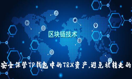 如何安全保管TP钱包中的TRX资产，避免被转走的风险