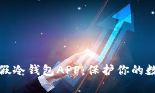 如何识别真假冷钱包APP：保护你的数字资产安全