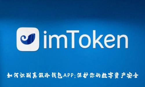 如何识别真假冷钱包APP：保护你的数字资产安全