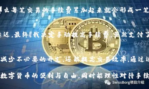 在讨论“TP钱包手续费”之前，我们需要首先了解什么是TP钱包。TP钱包是一种数字货币钱包，不仅可以存储各种虚拟资产，还支持多种链上交易。在数字货币和区块链的生态系统中，手续费是一个很重要的概念。接下来，我们将详细探讨TP钱包中的手续费机制及其对用户的影响。

什么是TP钱包？
TP钱包是一款多链数字货币钱包，它不仅能够支持Ethereum、BTC等主流币种，还能够支持多种代币，使得用户可以方便地管理其数字资产。同时，TP钱包也为用户提供了去中心化交易的功能，让用户可以直接在钱包内进行交易。

手续费的定义
手续费是指在进行交易或转账过程中，用户需要支付的费用。这笔费用通常会支付给网络矿工或验证者，以补偿他们在处理和记录交易所做的工作。在TP钱包中，手续费是与交易相关的，它可能会在用户进行代币转账、交换或其他交易时产生。

TP钱包手续费的产生原因
手续费的产生有多种原因。例如，当用户进行一笔转账时，钱包需要将该交易广播到区块链网络上，这个过程需要消耗计算资源和网络带宽。矿工或验证者会根据区块链网络的拥堵程度和交易的复杂性来决定所需的手续费。
例如，在网络拥堵时，手续费可能会有所上升，以 incentivize 矿工优先处理那些手续费较高的交易。对于希望快速完成交易的用户来说，支付更高的手续费可以确保他们的交易在短时间内被处理。

TP钱包手续费的计算方式
TP钱包的手续费通常是动态的，这意味着它不是固定的，而是会根据市场状况变化。用户在进行交易时，TP钱包会自动根据当前网络的手续费情况推荐一个合适的手续费。
用户也可以手动调整手续费。例如，在网络拥堵时可以选择提高手续费以加速交易，或者在网络较为通畅时选择降低手续费以节省成本。这种灵活的设置让用户能够根据自身需求进行选择。

如何降低TP钱包手续费
对许多用户来说，降低手续费是一个重要的需求。以下是一些实用的方法：
ul
listrong避免高峰时段：/strong在网络使用较少的时间进行交易，例如深夜或周末，通常可以减少手续费。/li
listrong调整手续费：/strong在TP钱包进行交易时，可以手动设置手续费，如果你不急于完成交易，可以选择较低的手续费。/li
listrong选择合适的链：/strong某些链的交易费用相对较低，如果可以的话，尽量选择这些链进行交易。/li
/ul

TP钱包手续费对用户的影响
手续费的高低直接影响了用户的交易成本。这对于频繁交易的用户来说尤其重要。例如，如果某个用户每天进行多次交易，那么每笔交易的手续费累加起来就会形成一笔不小的开支。反之，对于偶尔进行交易的用户，手续费的影响可能就不那么明显。

实践中的经验总结
作为一名使用TP钱包的用户，我曾多次遇到手续费的问题。例如，在某次网络繁忙期间，我的转账因为手续费设置过低而被延迟。最终，我决定手动提高手续费，虽然支付了额外的费用，但交易得以迅速完成。因此，了解如何设置手续费和选择最佳交易时机，对于提高使用TP钱包的体验至关重要。

结论
TP钱包手续费是数字货币交易中不可或缺的一部分。了解手续费的运作方式、计算方法及其对用户的影响，不仅能帮助用户减少不必要的开支，还能提高交易效率。通过适当的设置和选择，用户可以在享受TP钱包便利的同时，尽量降低交易成本。

未来，随着区块链技术的不断发展和，相信手续费的问题也将会有所改善。希望每一位用户都能在使用TP钱包时充分感受到数字货币的便利与自由，同时能理性对待手续费这个问题!